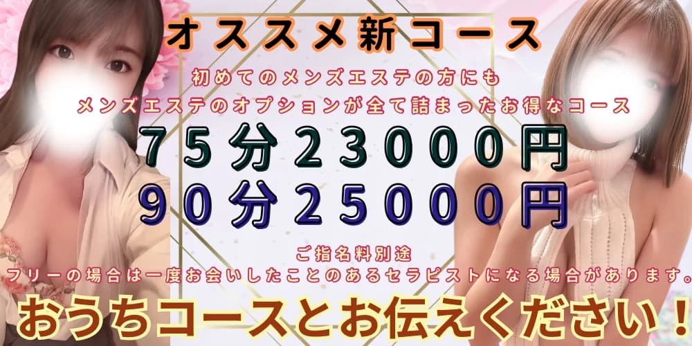 オススメ新コース おうちコースとお伝えください!